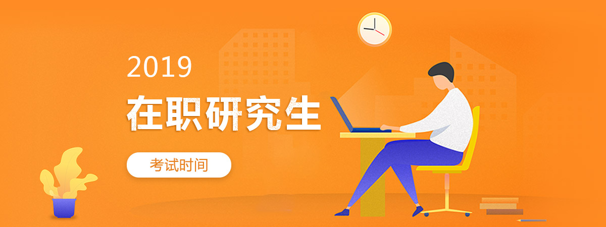 2019��ְ�о�������ʱ��